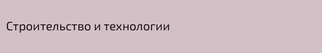 Строительство и технологии
